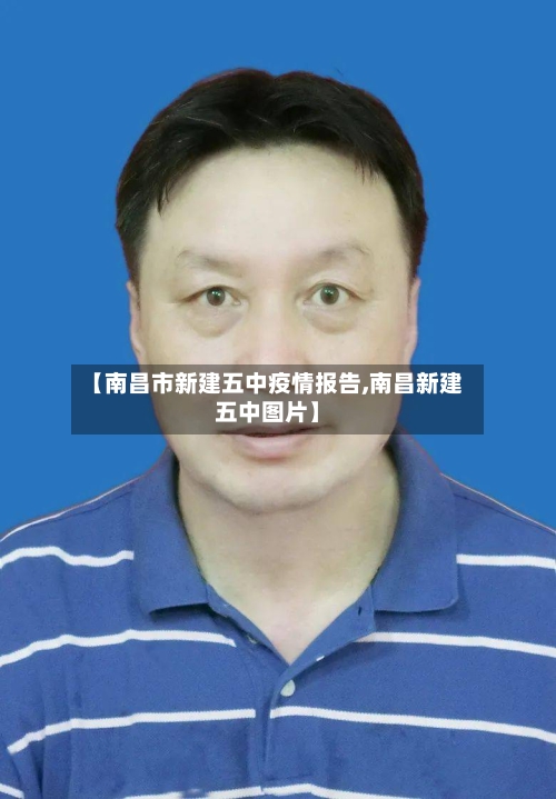 【南昌市新建五中疫情报告,南昌新建五中图片】-第1张图片