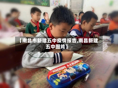 【南昌市新建五中疫情报告,南昌新建五中图片】-第2张图片