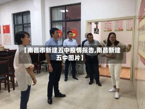 【南昌市新建五中疫情报告,南昌新建五中图片】-第3张图片