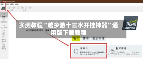实测教程“越乡游十三水开挂神器	”通用版下载教程-第2张图片