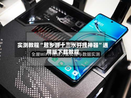 实测教程“越乡游十三水开挂神器”通用版下载教程-第1张图片