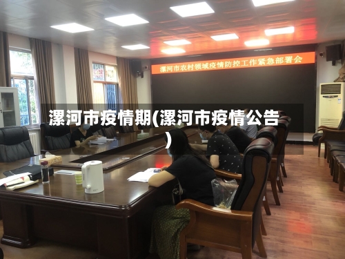 漯河市疫情期(漯河市疫情公告)-第1张图片