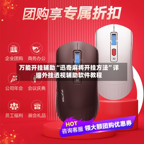 万能开挂辅助“迅奇麻将开挂方法”详细外挂透视辅助软件教程-第1张图片