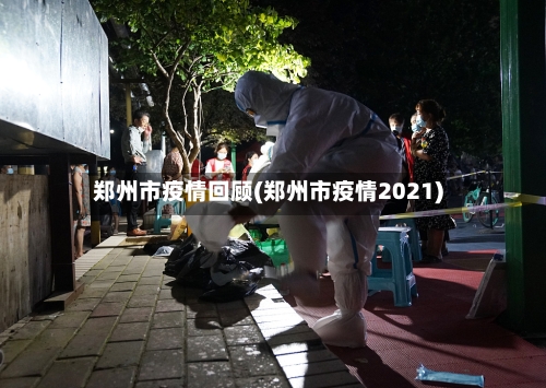 郑州市疫情回顾(郑州市疫情2021)-第1张图片