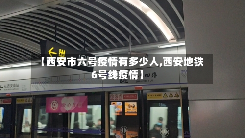 【西安市六号疫情有多少人,西安地铁6号线疫情】-第3张图片