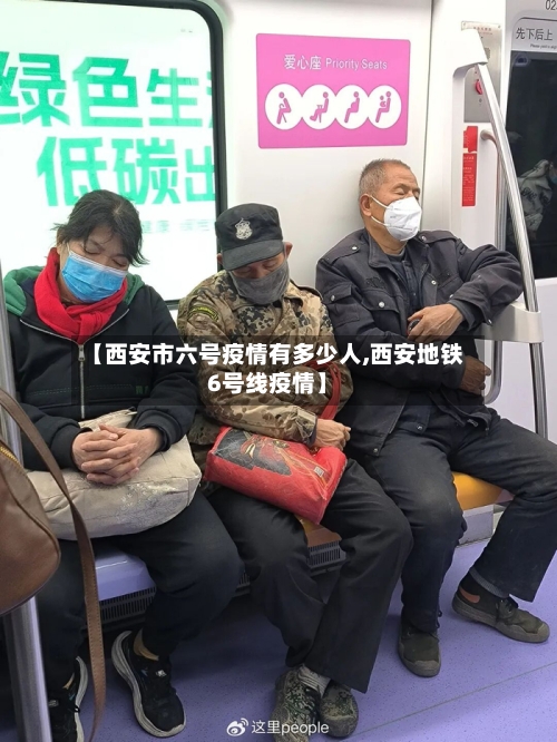 【西安市六号疫情有多少人,西安地铁6号线疫情】-第2张图片