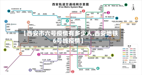 【西安市六号疫情有多少人,西安地铁6号线疫情】-第1张图片