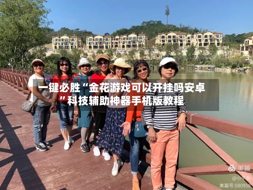 一键必胜“金花游戏可以开挂吗安卓	”科技辅助神器手机版教程-第2张图片