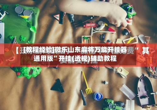 [教程经验]微乐山东麻将万能开挂器通用版”开挂(透视)辅助教程-第2张图片