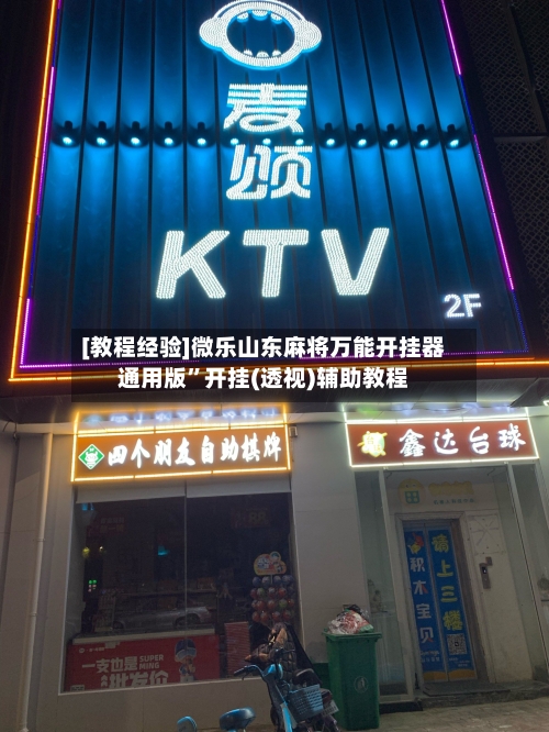 [教程经验]微乐山东麻将万能开挂器通用版”开挂(透视)辅助教程-第3张图片