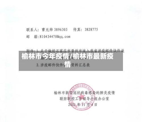 榆林市今年疫情/榆林市最新疫情-第1张图片