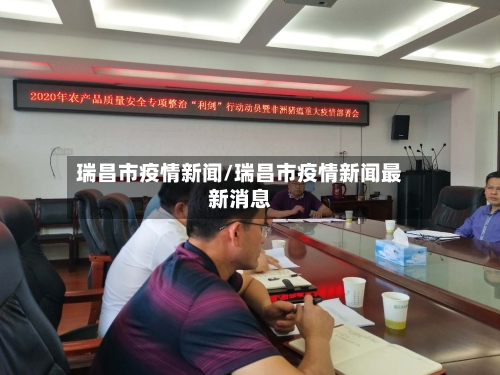 瑞昌市疫情新闻/瑞昌市疫情新闻最新消息-第2张图片