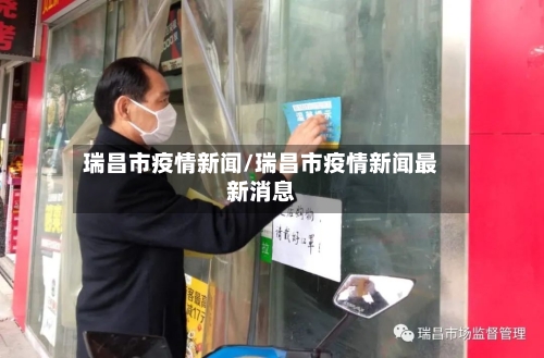 瑞昌市疫情新闻/瑞昌市疫情新闻最新消息-第1张图片