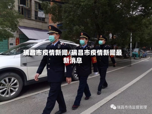 瑞昌市疫情新闻/瑞昌市疫情新闻最新消息-第3张图片