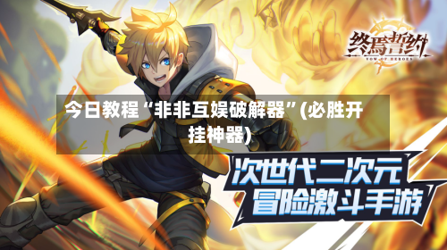 今日教程“非非互娱破解器”(必胜开挂神器)-第1张图片