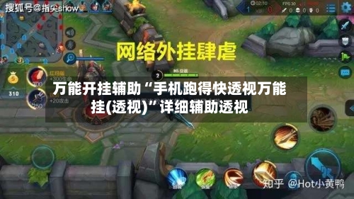 万能开挂辅助“手机跑得快透视万能挂(透视)”详细辅助透视-第3张图片