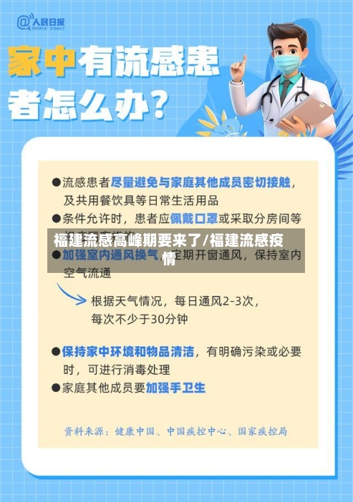 福建流感高峰期要来了/福建流感疫情-第1张图片