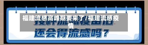 福建流感高峰期要来了/福建流感疫情-第2张图片