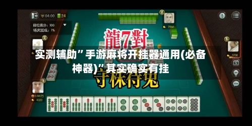 实测辅助”手游麻将开挂器通用(必备神器)”其实确实有挂-第3张图片
