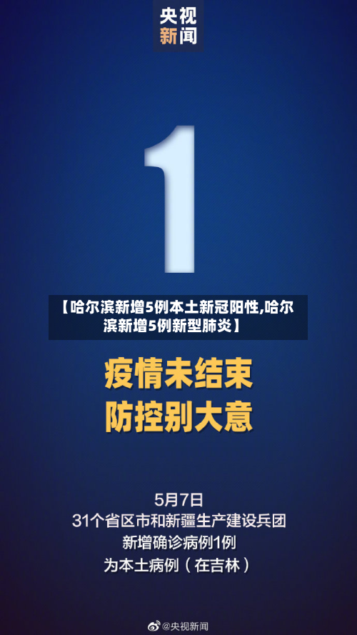 【哈尔滨新增5例本土新冠阳性,哈尔滨新增5例新型肺炎】-第1张图片
