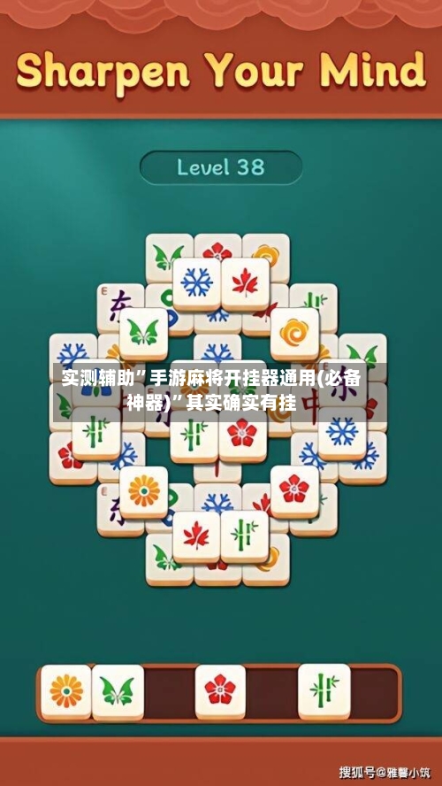 实测辅助”手游麻将开挂器通用(必备神器)”其实确实有挂-第1张图片
