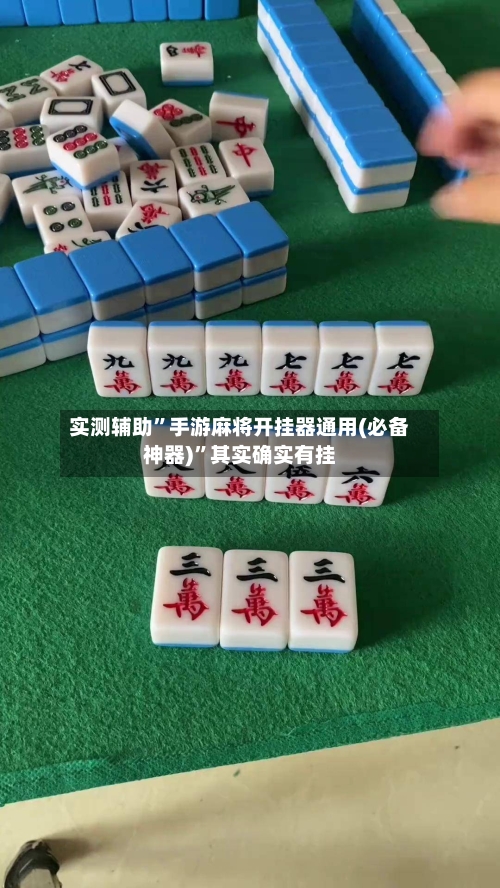 实测辅助	”手游麻将开挂器通用(必备神器)”其实确实有挂-第2张图片