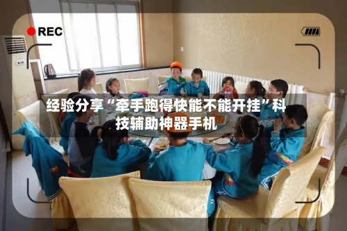 经验分享“牵手跑得快能不能开挂	”科技辅助神器手机-第2张图片