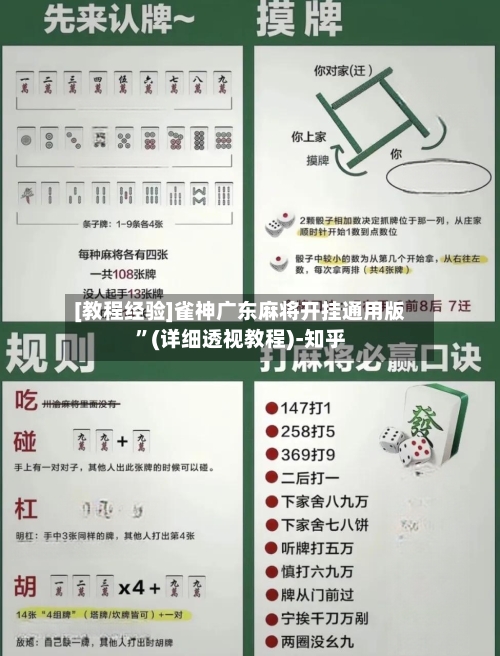 [教程经验]雀神广东麻将开挂通用版”(详细透视教程)-知乎-第2张图片