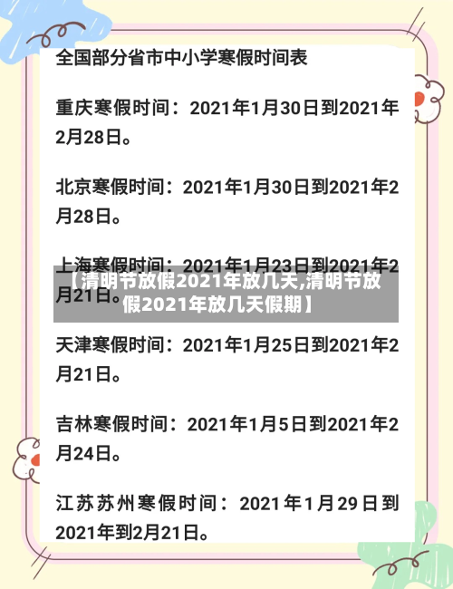 【清明节放假2021年放几天,清明节放假2021年放几天假期】-第1张图片