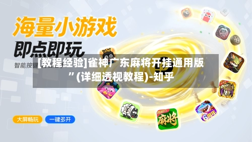 [教程经验]雀神广东麻将开挂通用版	”(详细透视教程)-知乎-第1张图片