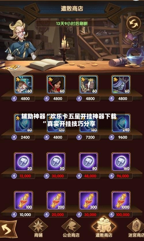 辅助神器“欢乐卡五星开挂神器下载”真实开挂技巧分享-第2张图片