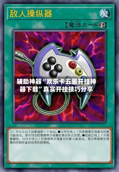 辅助神器“欢乐卡五星开挂神器下载”真实开挂技巧分享-第3张图片