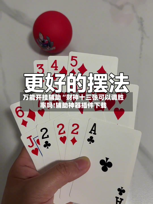 万能开挂辅助“财神十三张可以调胜率吗!辅助神器插件下载-第1张图片