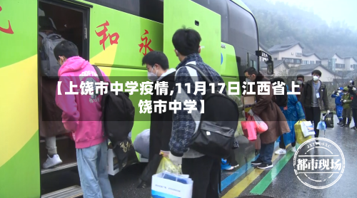 【上饶市中学疫情,11月17日江西省上饶市中学】-第1张图片