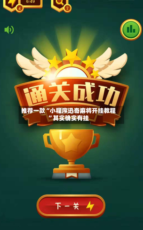 推荐一款“小程序迅奇麻将开挂教程”其实确实有挂-第1张图片