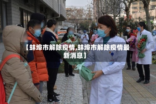 【蚌埠市解除疫情,蚌埠市解除疫情最新消息】-第2张图片
