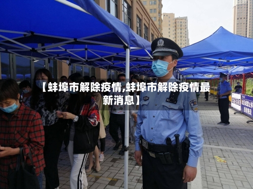 【蚌埠市解除疫情,蚌埠市解除疫情最新消息】-第1张图片