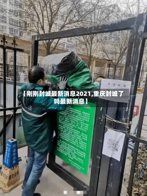 【刚刚封城最新消息2021,重庆封城了吗最新消息】-第2张图片