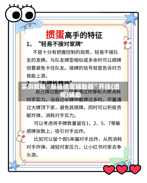 实测教程“新版掼蛋辅助器	”开挂(透视)辅助-第1张图片