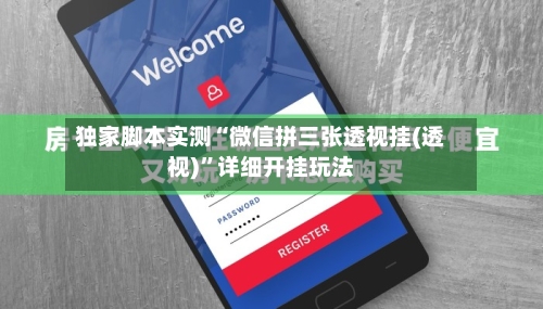 独家脚本实测“微信拼三张透视挂(透视)”详细开挂玩法-第1张图片