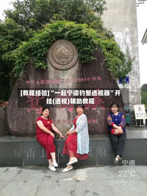 [教程经验]“一起宁德钓蟹透视器”开挂(透视)辅助教程-第3张图片