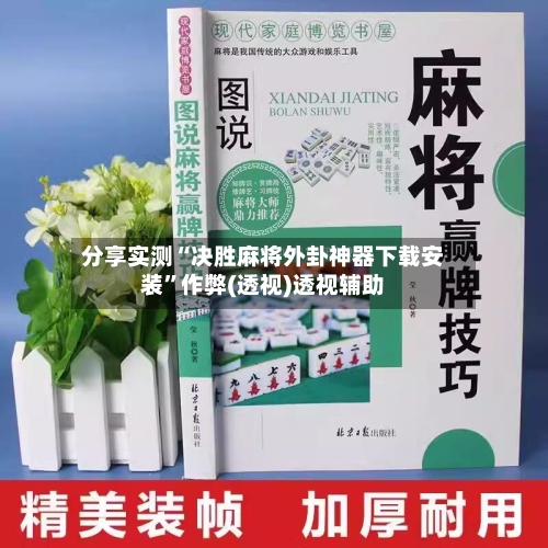 分享实测“决胜麻将外卦神器下载安装	”作弊(透视)透视辅助-第1张图片