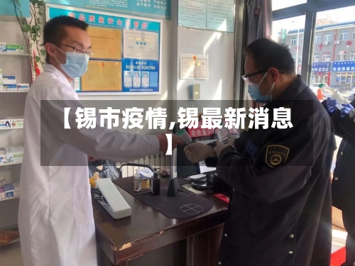 【锡市疫情,锡最新消息】-第2张图片