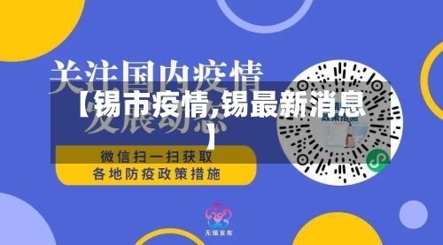 【锡市疫情,锡最新消息】-第3张图片