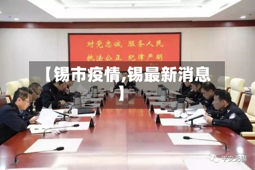【锡市疫情,锡最新消息】-第1张图片
