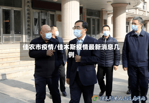 佳农市疫情/佳木斯疫情最新消息几例-第1张图片