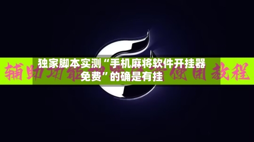 独家脚本实测“手机麻将软件开挂器免费	”的确是有挂-第2张图片