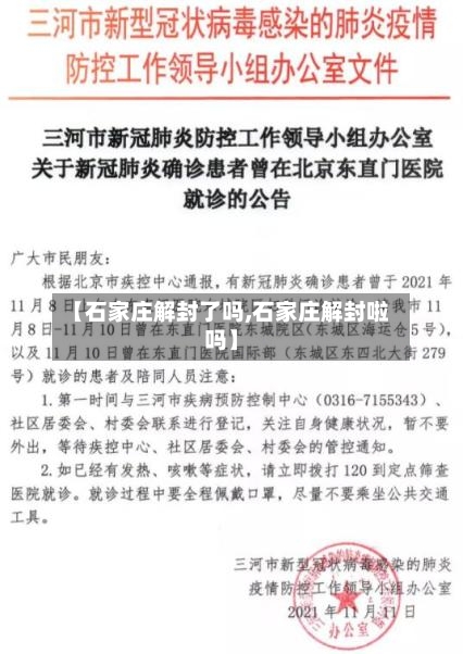 【石家庄解封了吗,石家庄解封啦吗】-第1张图片