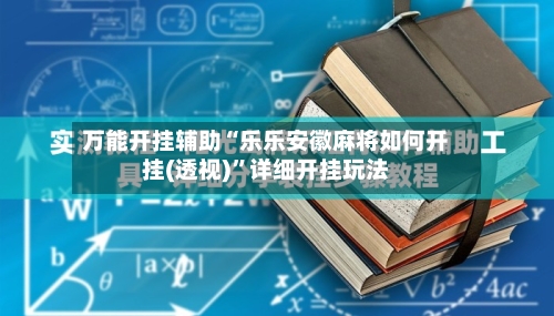 万能开挂辅助“乐乐安徽麻将如何开挂(透视)”详细开挂玩法-第3张图片