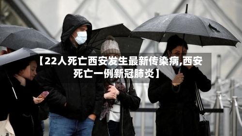 【22人死亡西安发生最新传染病,西安死亡一例新冠肺炎】-第3张图片